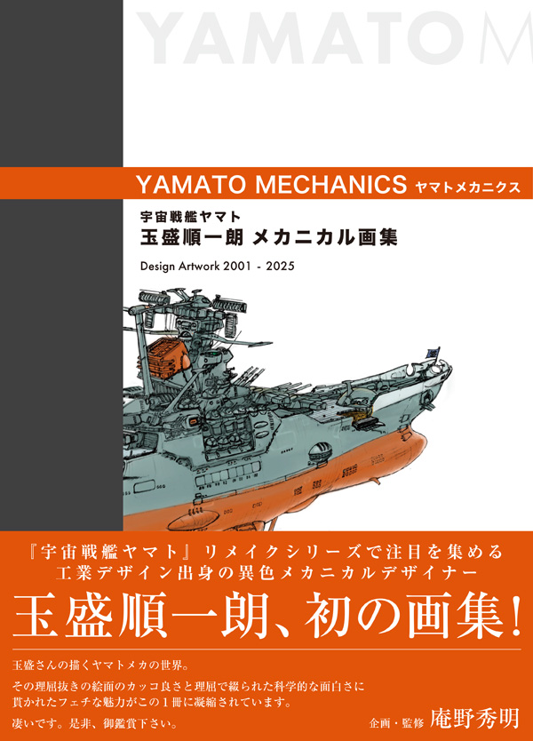 宇宙戦艦ヤマト 玉盛順一朗メカニカル画集 -YAMATO MECHANICS 