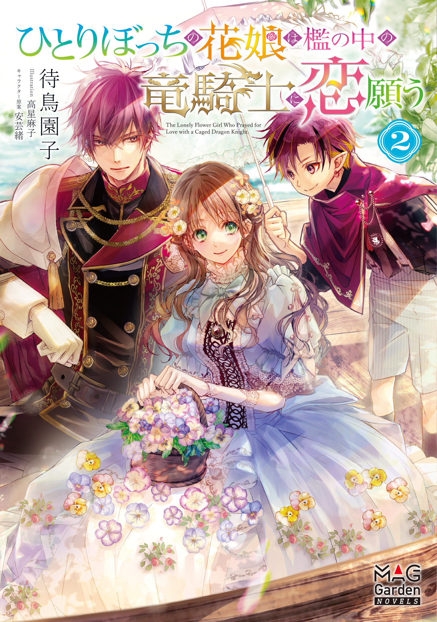 ひとりぼっちの花娘は檻の中の竜騎士に恋願う 2 ｜ マッグガーデンブックス