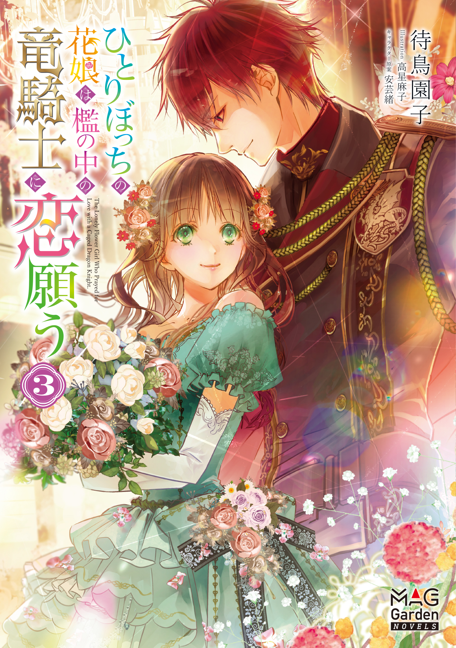 ひとりぼっちの花娘は檻の中の竜騎士に恋願う 2