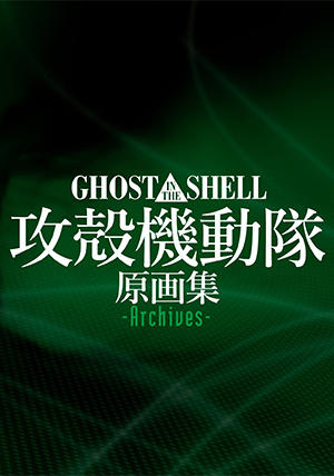 GHOST IN THE SHELL / 攻殻機動隊 原画集 -Archives 