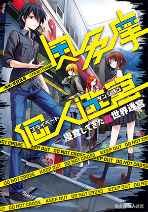 奥多摩個人迷宮～浸食してきた異世界迷宮 ｜ マッグガーデンブックス