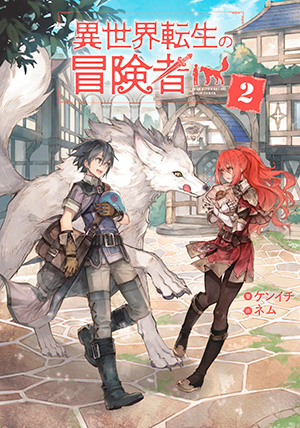 異世界転生の冒険者 2 ｜ マッグガーデンブックス