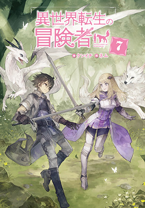 異世界転生の冒険者　ライトノベル　1-16巻セット （マッグガーデン）（単行本（ソフトカバー）） 全巻セット 異世界転生の冒険者4 (マッグガーデンノベルス) by ケンイチ