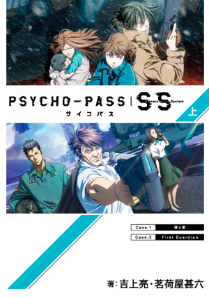 Psycho Pass サイコパス Sinners Of The System 上 マッグガーデンブックス