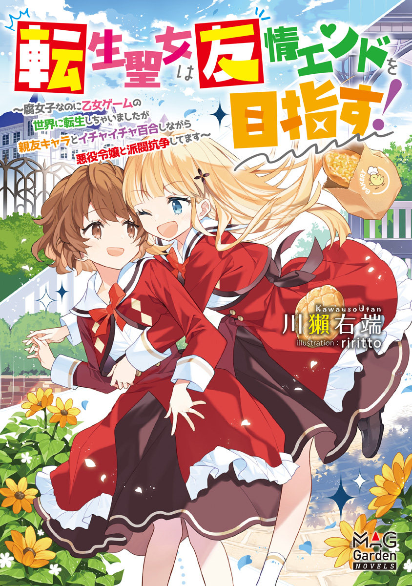 転生聖女は友情エンドを目指す！～腐女子なのに乙女ゲームの世界