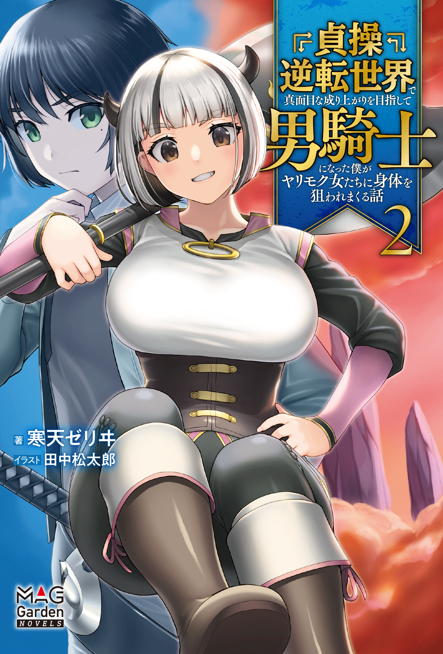 ひとりぼっちの花娘は檻の中の竜騎士に恋願う 2 ひとりぼっちの花娘は檻の中の竜騎士に恋願う THE COMIC 2巻