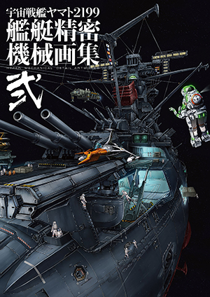 宇宙戦艦ヤマト2199 艦艇精密機械画集 HYPER MECHANICAL DETAIL 
