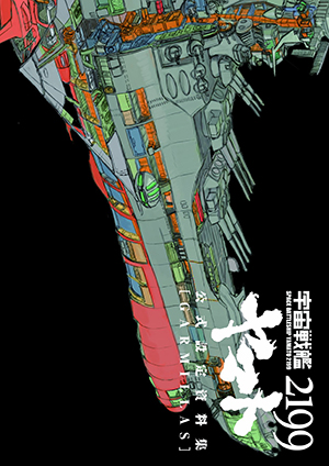 【美品／2冊セット】宇宙戦艦ヤマト2199公式設定資料集玉盛順一朗