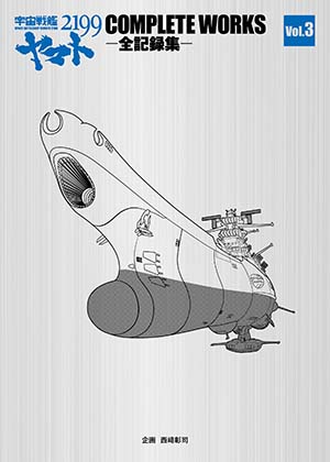 宇宙戦艦ヤマト2199 COMPLETE WORKS-全記録集- Vol.3＆脚本集 ...