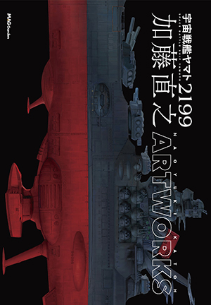 宇宙戦艦ヤマト2199 COMPLETE WORKS-全記録集- Vol.3＆脚本集 
