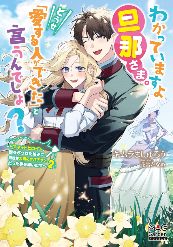 伯爵令嬢と騎士公爵のおかしな関係 ｜ マッグガーデンブックス