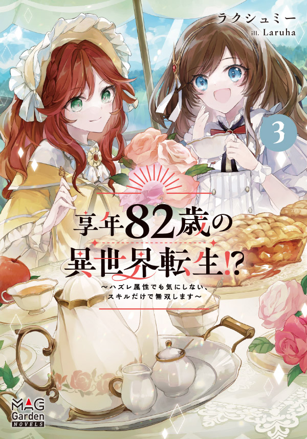 享年82歳の異世界転生!?～ハズレ属性でも気にしない、スキルだけで無双