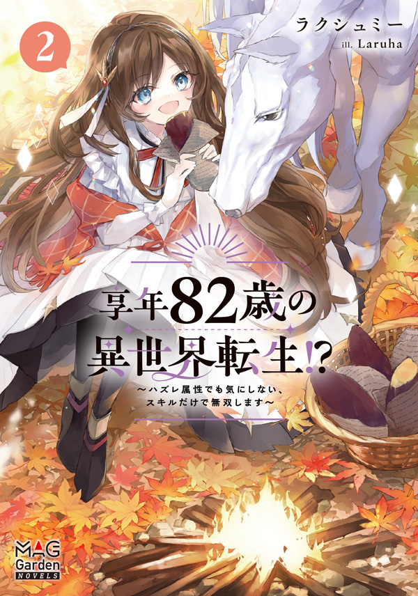 マ*ン様 異世界転生漫画　82冊セット 享年82歳の異世界転生!?～ハズレ属性でも、スキルだけで無双します～ 2