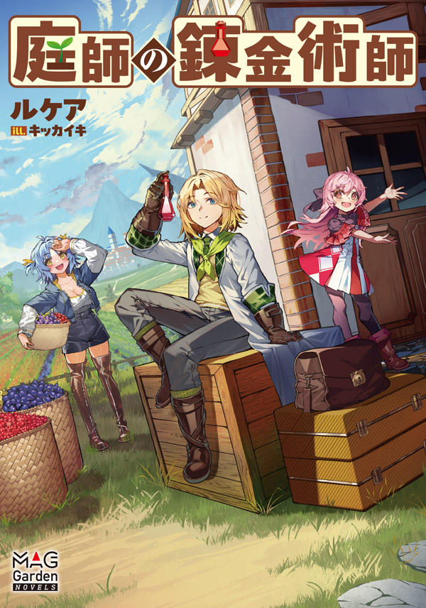 庭師の錬金術師 ｜ マッグガーデンブックス