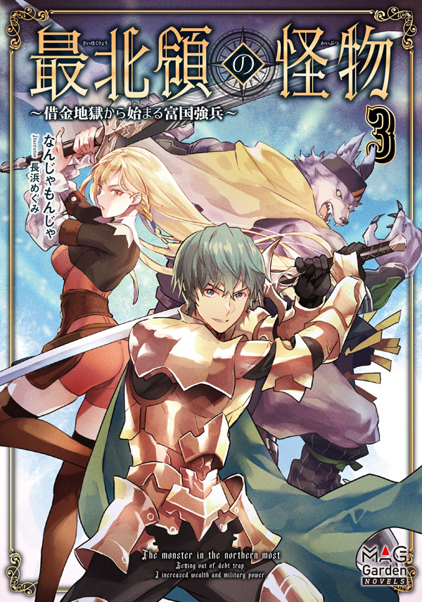 異世界ノベルシリーズ ｜ マッグガーデンブックス