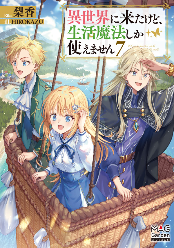 異世界に来たけど、生活魔法しか使えません 7 ｜ マッグガーデンブックス