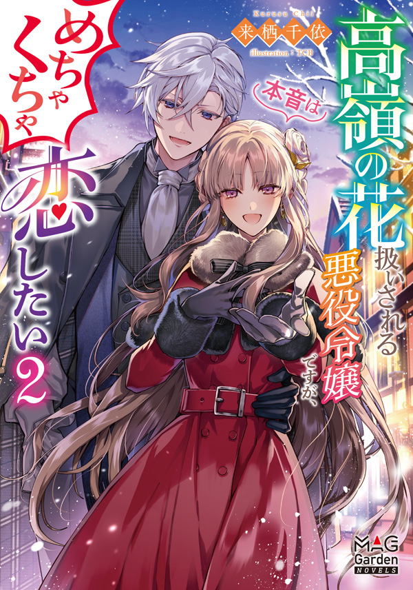 異世界ノベルシリーズ ｜ マッグガーデンブックス