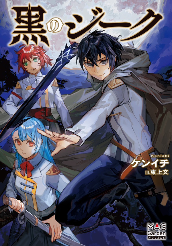 ムーンマトリックス　小説　全巻 新装版]ムーンマトリックス1ユダヤという創作・発明