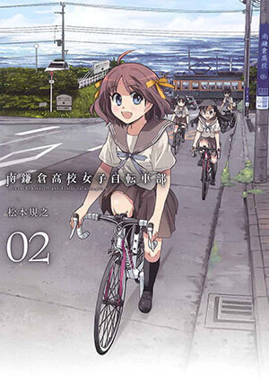 南鎌倉高校女子自転車部 松本規之 特設サイト | マッグガーデン