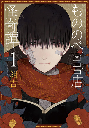 もののべ古書店怪奇譚 1 好評発売中 定価：本体571円＋税