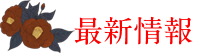 最新情報
