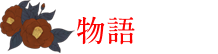 物語