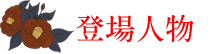 登場人物