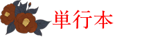 単行本