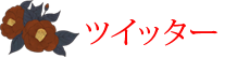 ツイッター