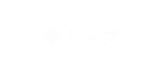 トップ