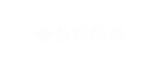 最新情報