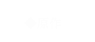 原作
