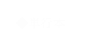 単行本