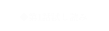 第1話試し読み