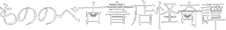 もののべ古書店怪奇譚